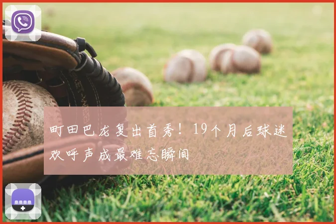 町田巴龙复出首秀！19个月后球迷欢呼声成最难忘瞬间
